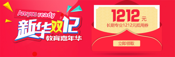 雙12 教育嘉年華，學(xué)互聯(lián)網(wǎng)<a href=http://njxh.cn target=_blank class=infotextkey>專業(yè)</a>好時(shí)機(jī)！.jpg