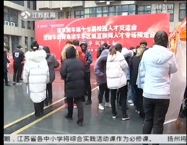 南京新華校園人才交流會(huì)，引眾多媒體聚焦關(guān)注