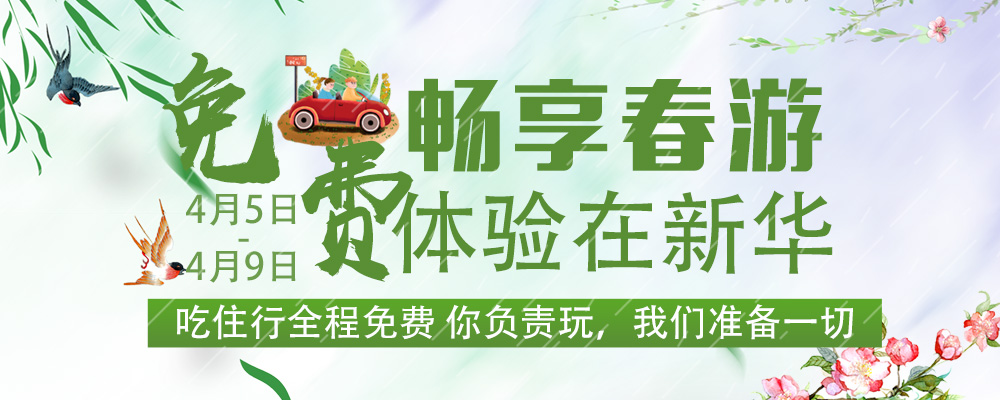 暢想春游，免費體驗進行時