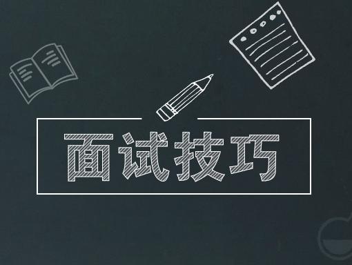速速收藏這份面試技巧的實(shí)用干貨！