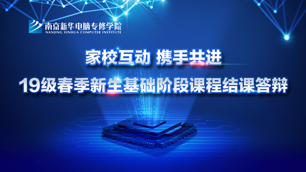 “家?；樱瑪y手共進(jìn)”——2019級新生基礎(chǔ)階段課程結(jié)課答辯圓滿結(jié)束