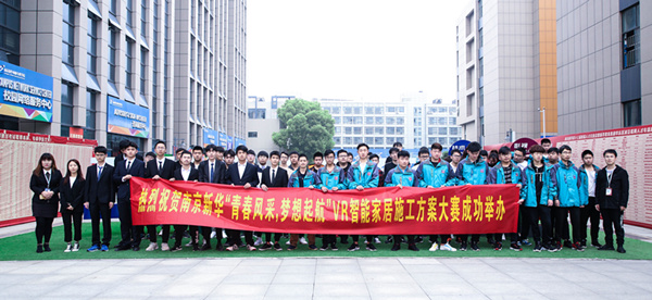 熱烈祝賀南京新華“青春風采，夢想起航” VR智能家居施工方案大賽成功舉辦