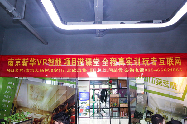 熱烈祝賀南京新華“青春風采，夢想起航” VR智能家居施工方案大賽成功舉辦