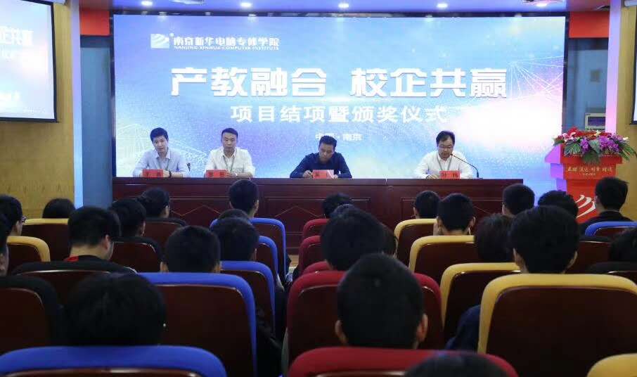 南京新華“產(chǎn)教融合，校企共贏”項目結(jié)項暨頒獎儀式圓滿結(jié)束