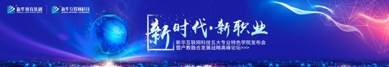 教學(xué)研發(fā)顯實力，新華互聯(lián)網(wǎng)科技五大<a href=http://njxh.cn target=_blank class=infotextkey>專業(yè)</a>特色學(xué)院亮點解析！