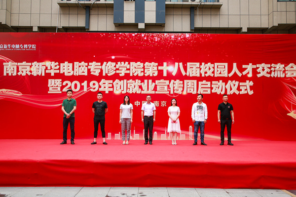 南京新華第十八屆校園人才交流會暨2019年創(chuàng)就業(yè)宣傳周啟動儀式正式啟幕！