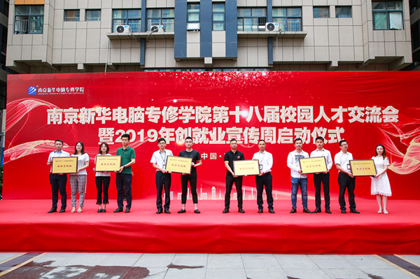 南京新華第十八屆校園人才交流會暨2019年創(chuàng)就業(yè)宣傳周啟動儀式正式啟幕！