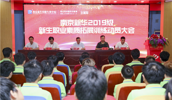 南京新華2019級新生職業(yè)素質拓展訓練動員大會圓滿結束！