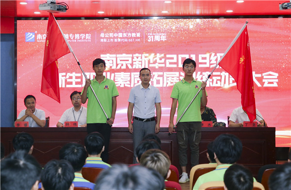 南京新華2019級新生職業(yè)素質拓展訓練動員大會圓滿結束！