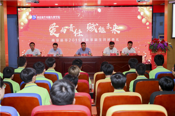 “愛與責(zé)任，賦能未來”南京新華2019級秋季新生開班典禮隆重舉行！