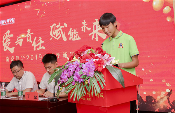 “愛與責(zé)任，賦能未來”南京新華2019級秋季新生開班典禮隆重舉行！