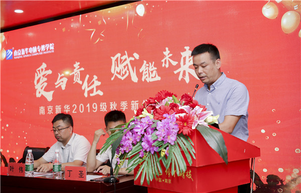 “愛與責(zé)任，賦能未來”南京新華2019級秋季新生開班典禮隆重舉行！