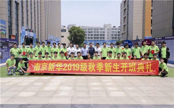 “愛與責(zé)任，賦能未來”南京新華2019級秋季新生開班典禮隆重舉行！