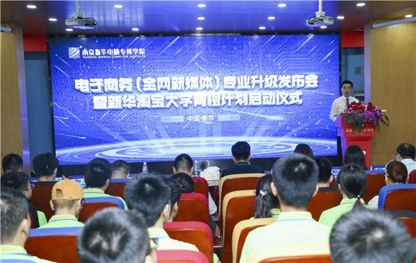 熱烈祝賀電子商務(wù)（全網(wǎng)新媒體)<a href=http://njxh.cn target=_blank class=infotextkey>專業(yè)</a>升級(jí)發(fā)布會(huì)暨新華淘寶大學(xué)青橙計(jì)劃啟動(dòng)儀式圓滿落幕！