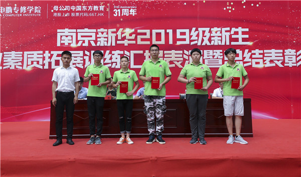 南京新華2019級(jí)新生職業(yè)素質(zhì)拓展訓(xùn)練匯報(bào)表演暨總結(jié)表彰大會(huì)順利舉行！