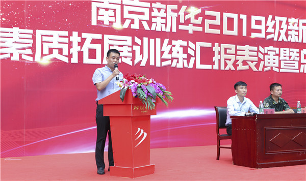 南京新華2019級(jí)新生職業(yè)素質(zhì)拓展訓(xùn)練匯報(bào)表演暨總結(jié)表彰大會(huì)順利舉行！