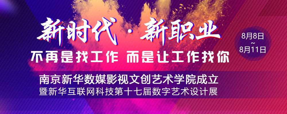 數(shù)媒影視文創(chuàng)藝術(shù)學(xué)院成立儀式即將啟動(dòng)，先帶你認(rèn)識學(xué)院的四大<a href=http://njxh.cn target=_blank class=infotextkey>專業(yè)</a>