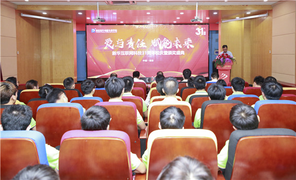 “愛與責(zé)任，賦能未來”新華互聯(lián)網(wǎng)科技31周年校慶暨頒獎(jiǎng)盛典圓滿落幕！
