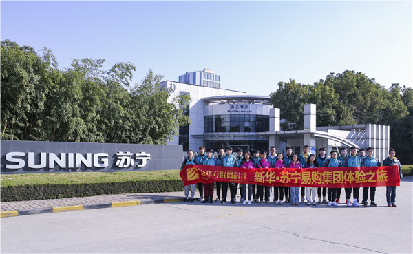 歡樂不散場(chǎng)，溫暖依然在：新華·阿里、蘇寧科技體驗(yàn)之旅