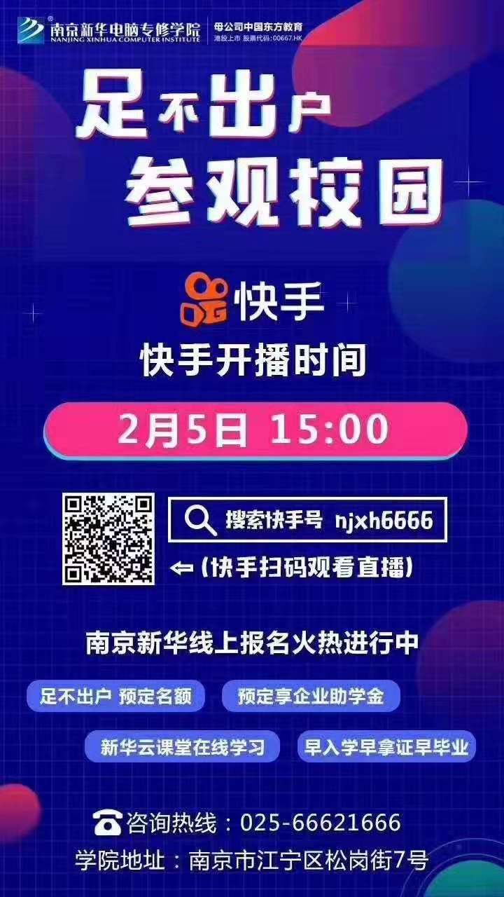 停課不停學(xué)，南京新華邀你足不出戶在線一對一參觀校園
