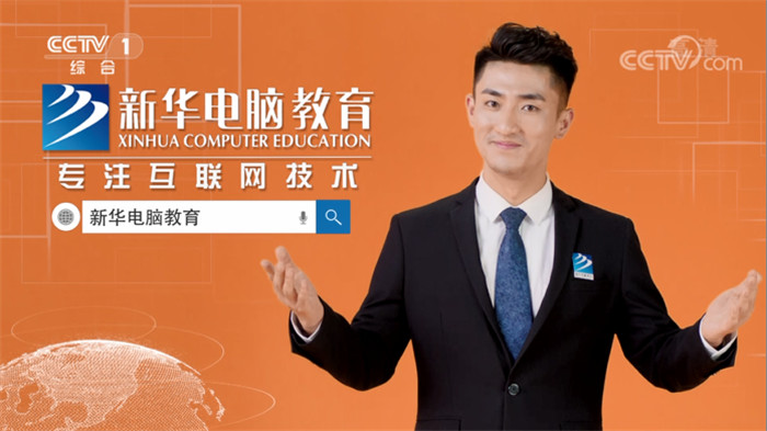 新華互聯(lián)網(wǎng)科技再登央視，大品牌，更信賴！