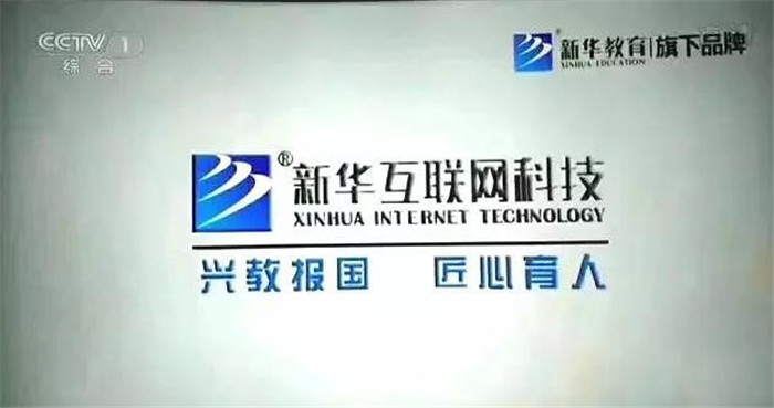 新華互聯(lián)網(wǎng)科技再登央視，大品牌，更信賴！