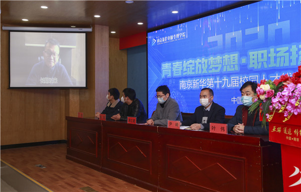 圓夢職場丨南京新華第十九屆校園人才線上交流會隆重舉行！