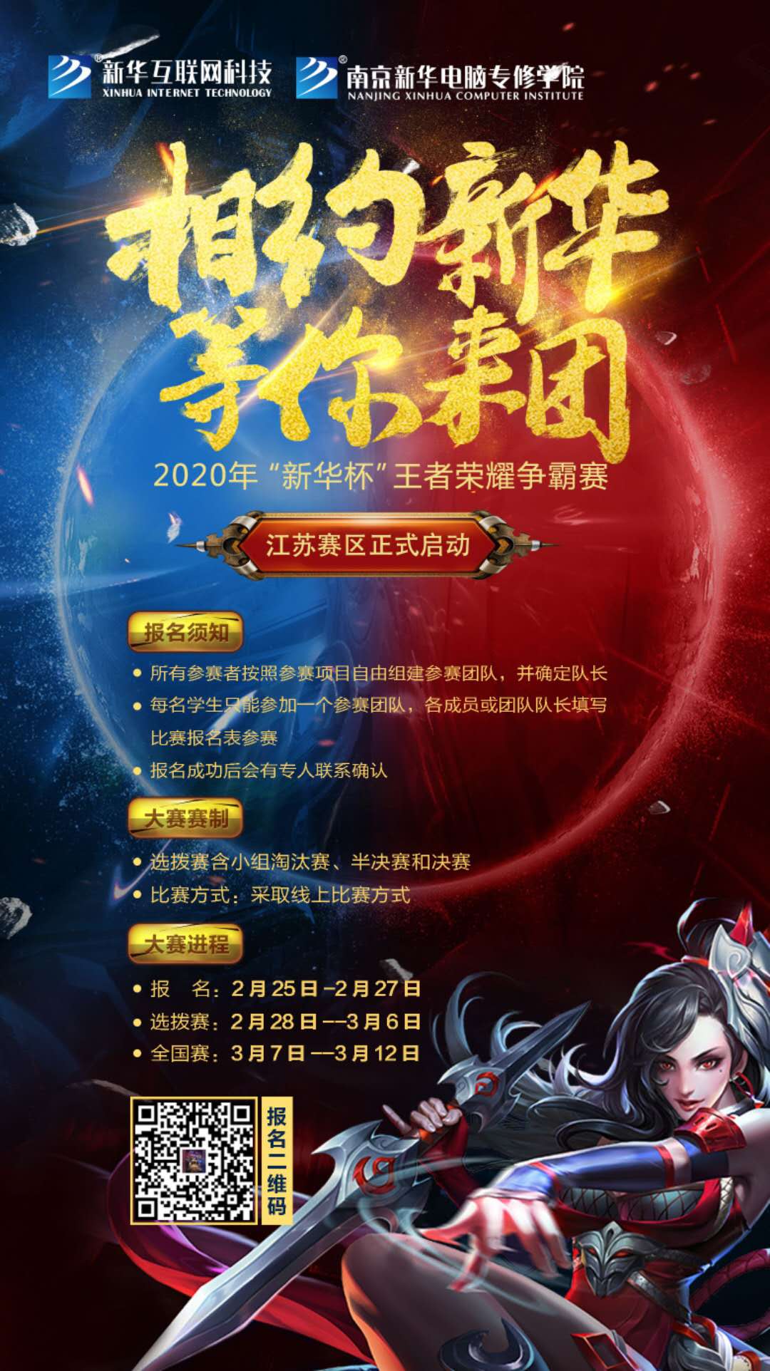 相約新華·等你來團丨2020“新華杯”王者榮耀爭霸賽正式開賽！