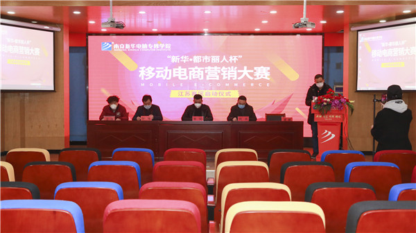 電商大賽丨“新華?都市麗人杯”移動(dòng)電商營(yíng)銷大賽隆重開幕！