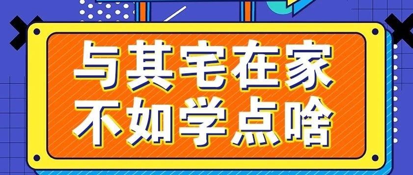 放松，停課不停學(xué)，運動戰(zhàn)“疫，南新在行動！