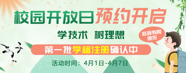 校園開放日強(qiáng)勢(shì)來襲！