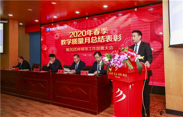 2020春季教學(xué)質(zhì)量月總結(jié)表彰暨教學(xué)研發(fā)部署大會隆重舉行！