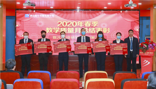 2020春季教學(xué)質(zhì)量月總結(jié)表彰暨教學(xué)研發(fā)部署大會隆重舉行！