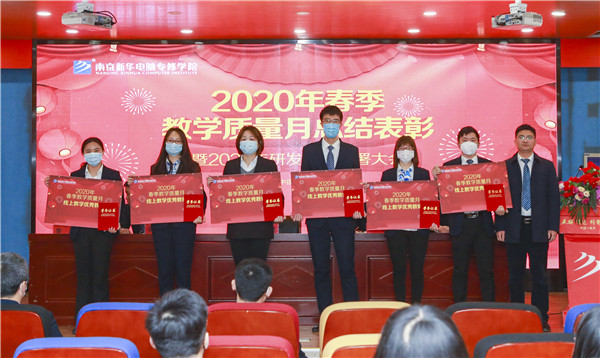 2020春季教學(xué)質(zhì)量月總結(jié)表彰暨教學(xué)研發(fā)部署大會隆重舉行！