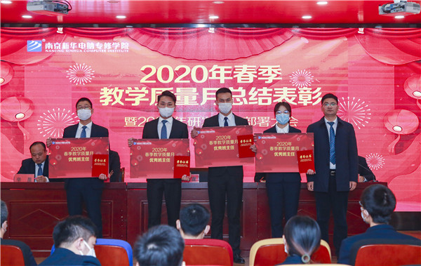 2020春季教學(xué)質(zhì)量月總結(jié)表彰暨教學(xué)研發(fā)部署大會隆重舉行！