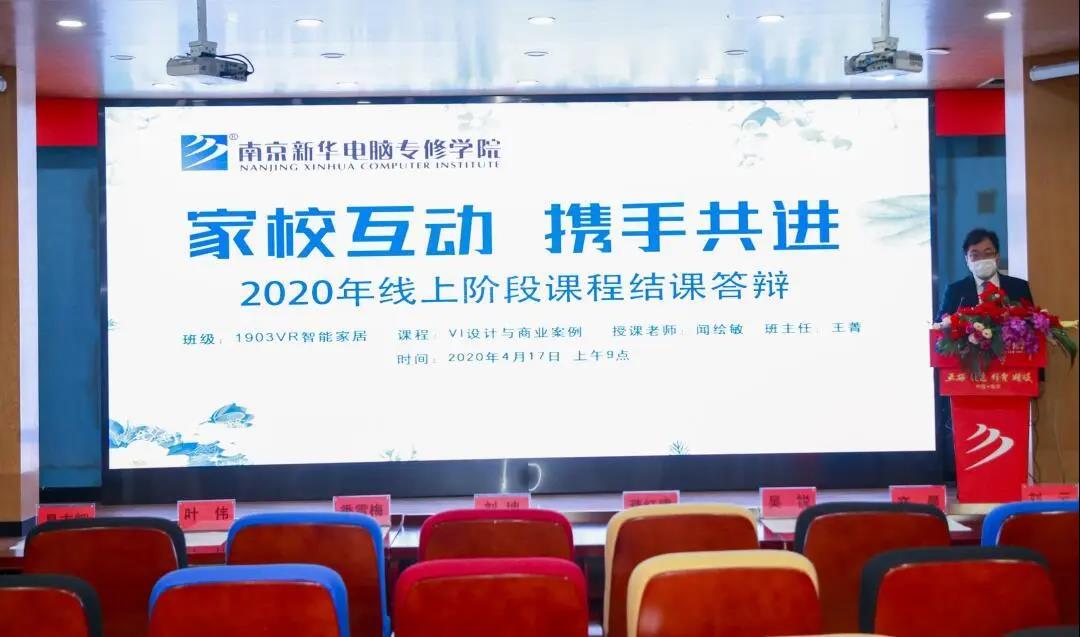 停課不停學(xué)，南京新華階段課程“云”答辯來了！