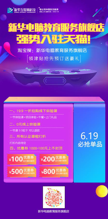 勁爆！新華電腦教育服務(wù)旗艦店正式入駐天貓，課程1折秒殺！