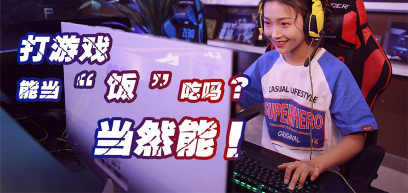 中國(guó)電競(jìng)用戶規(guī)模達(dá)4.84億人！電子競(jìng)技就是打游戲？NO!