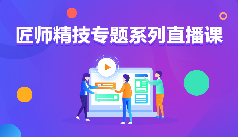 九月學(xué)習(xí)季丨@所有人，新華匠師精技專題系列直播課等著你！