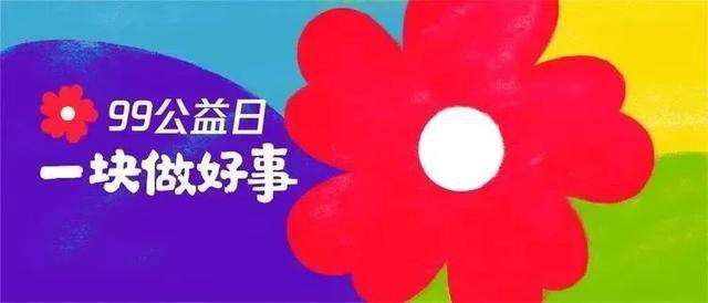 99公益日 | 新起點，筑夢公益行動，新華助有志學子追夢
