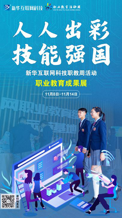 人人出彩 技能強國，新華邀你體驗工匠精神