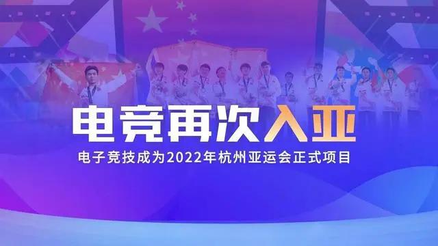 電競再次入亞！電子競技成為2022年杭州亞運會正式比賽項目