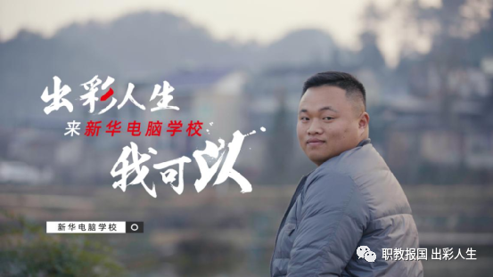 “新華電腦學(xué)校就像一座橋，把我和家鄉(xiāng)連接在一起！”
