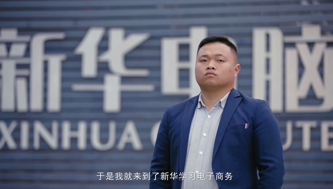 “新華電腦學(xué)校就像一座橋，把我和家鄉(xiāng)連接在一起！”