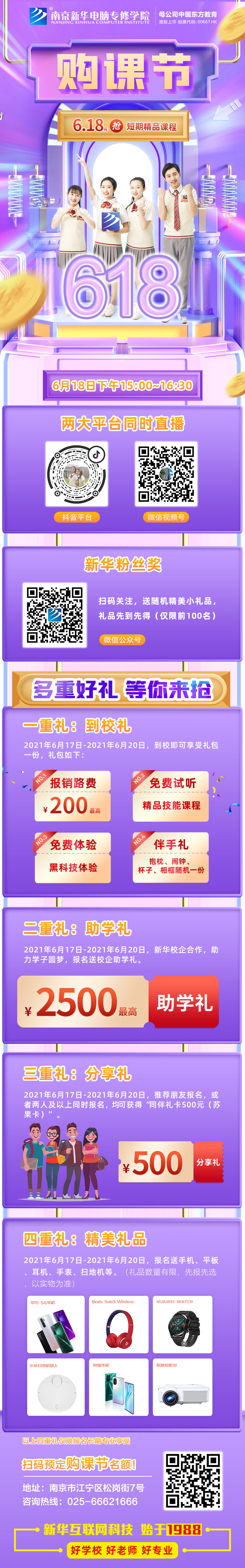 南京新華618購課節(jié)，多重好禮等你來！