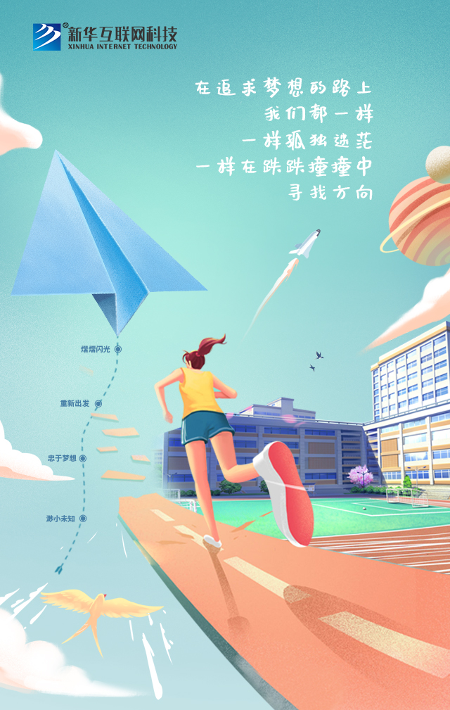 新華讓未來放飛夢(mèng)想~fighting！