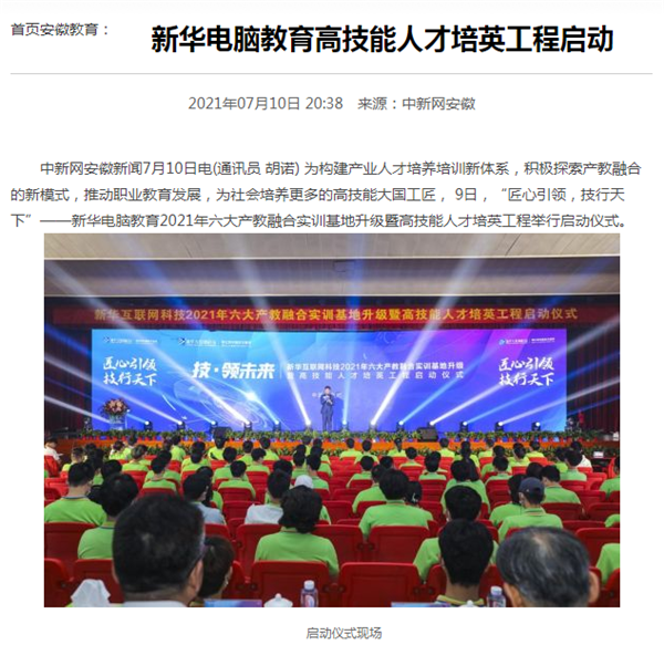 據(jù)人民網(wǎng)報(bào)道，新華電腦教育深化產(chǎn)教融合，推動(dòng)產(chǎn)教融合實(shí)訓(xùn)基地的發(fā)展，積極探索產(chǎn)教融合的新模式，在講求實(shí)效的原則下，深入推動(dòng)校企雙方產(chǎn)學(xué)合作，探索產(chǎn)教融合實(shí)訓(xùn)基地新模式，協(xié)同育人。