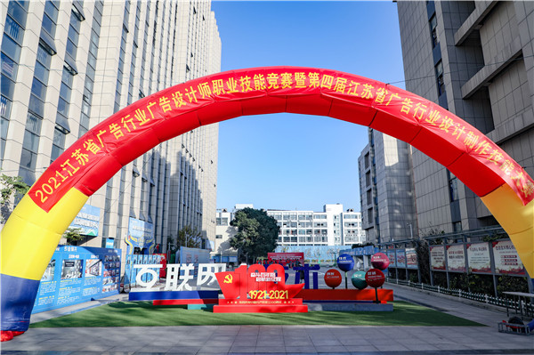 2021年江蘇省廣告行業(yè)廣告設(shè)計(jì)師職業(yè)技能競(jìng)賽 暨第四屆江蘇省廣告行業(yè)設(shè)計(jì)制作技能大賽在南京新華隆重舉行！