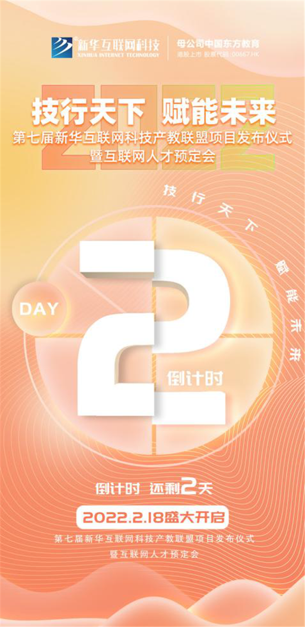 2022新華互聯(lián)網(wǎng)科技第七屆產(chǎn)教聯(lián)盟人才預定會即將拉開帷幕！
