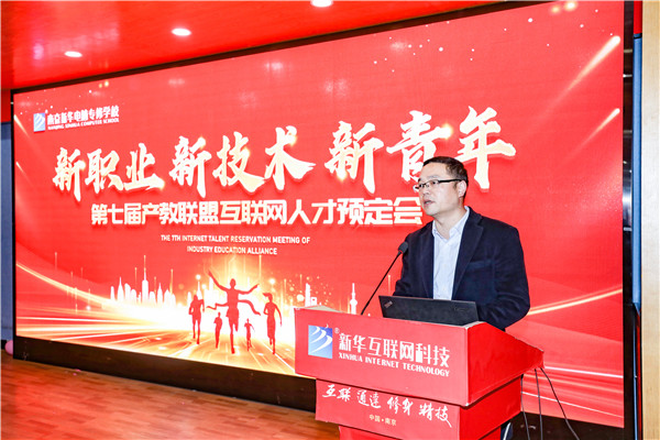 新職業(yè)，新技術(shù)，新青年 ——南京新華第七屆產(chǎn)教聯(lián)盟互聯(lián)網(wǎng)人才預(yù)定會
